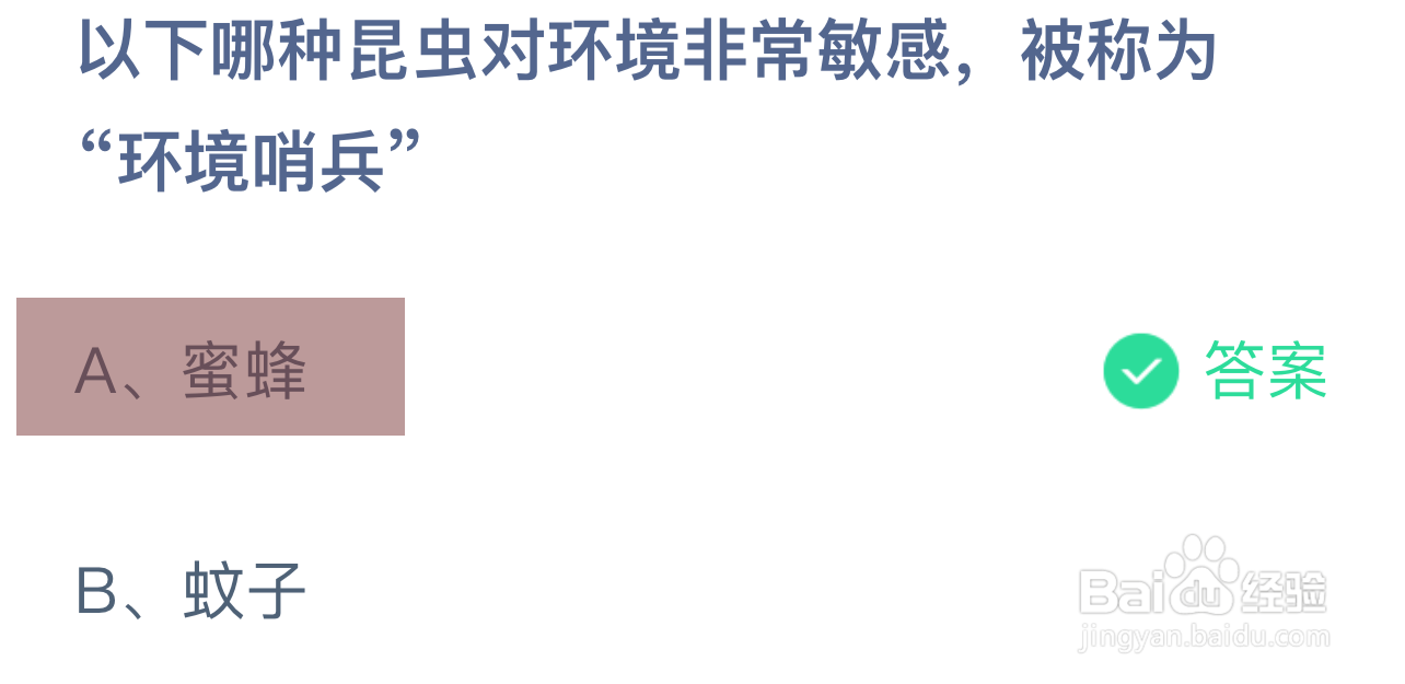 蚂蚁庄园答案哪种昆虫环境敏感称为“环境哨兵”