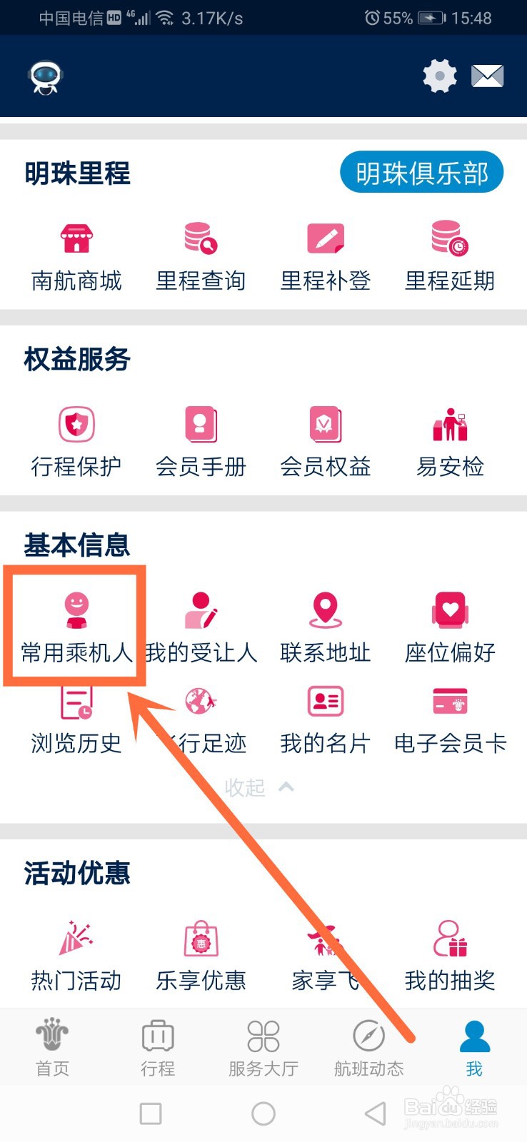 南方航空如何增加常用乘机人