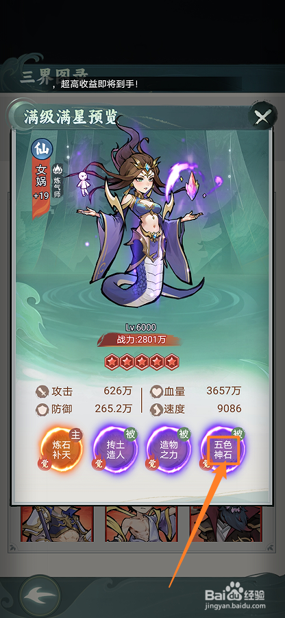 封神让我来如何查看女娲的【五色神石】