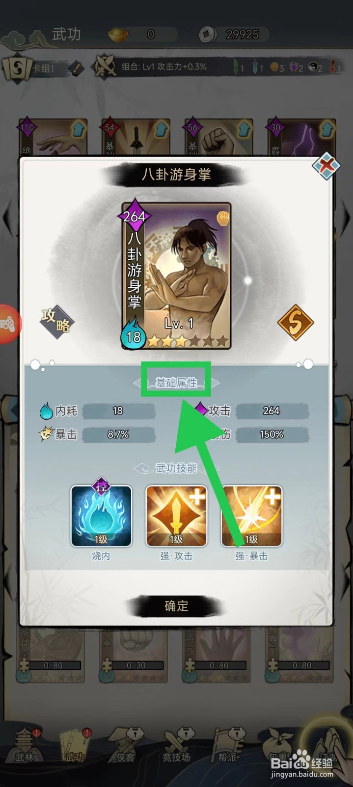 剑啸江湖怎么查看八卦游身掌的基础属性