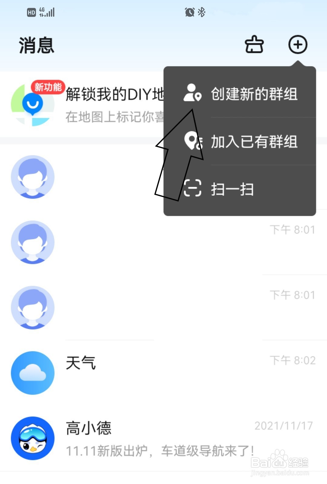 高德地图怎么创建新的群组