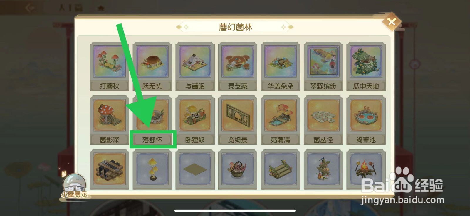 食物语怎么查看蘑幻菌林的落舒怀