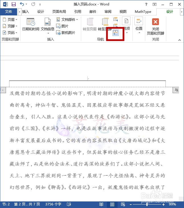 怎么在word中从指定页面插入页码？