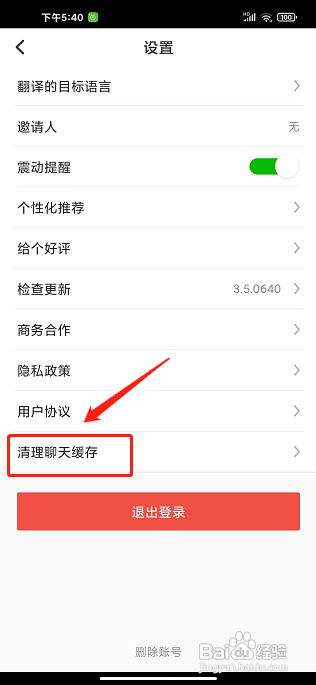 伴鱼英语APP如何清理聊天缓存