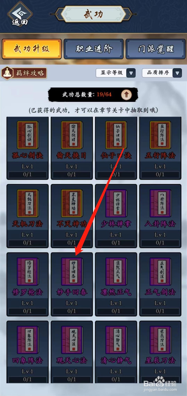 剑侠风云怎样查看妙手回春的武当山羁绊