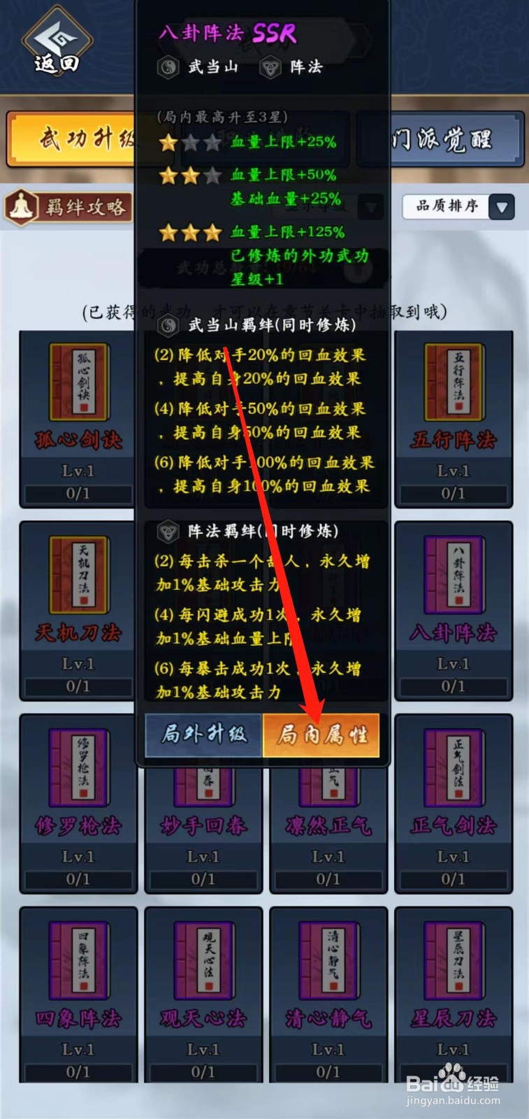 剑侠风云怎样查看八卦阵法的局内属性