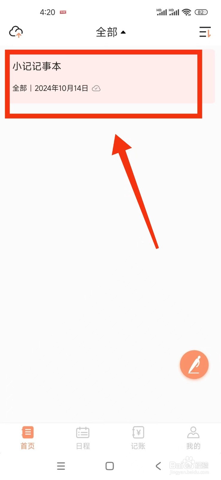 《小记记事本》如何写一篇日记？