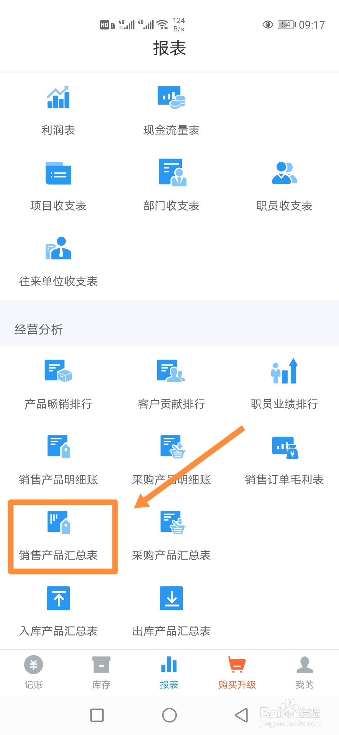 如何在账王记账中查看【销售产品汇总表】？