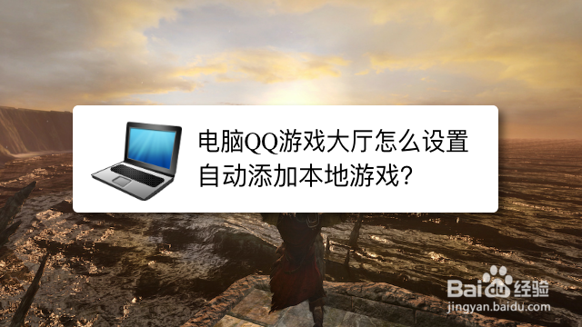 电脑QQ游戏大厅怎么设置自动添加本地游戏