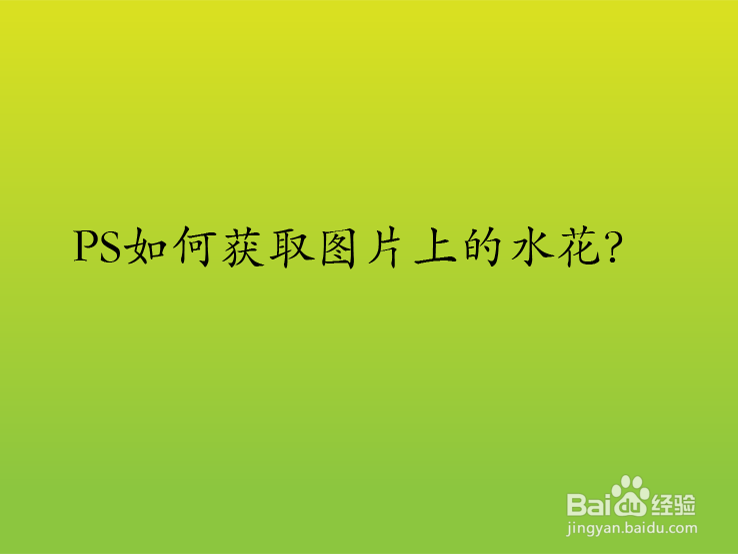 PS如何获取图片上的水花