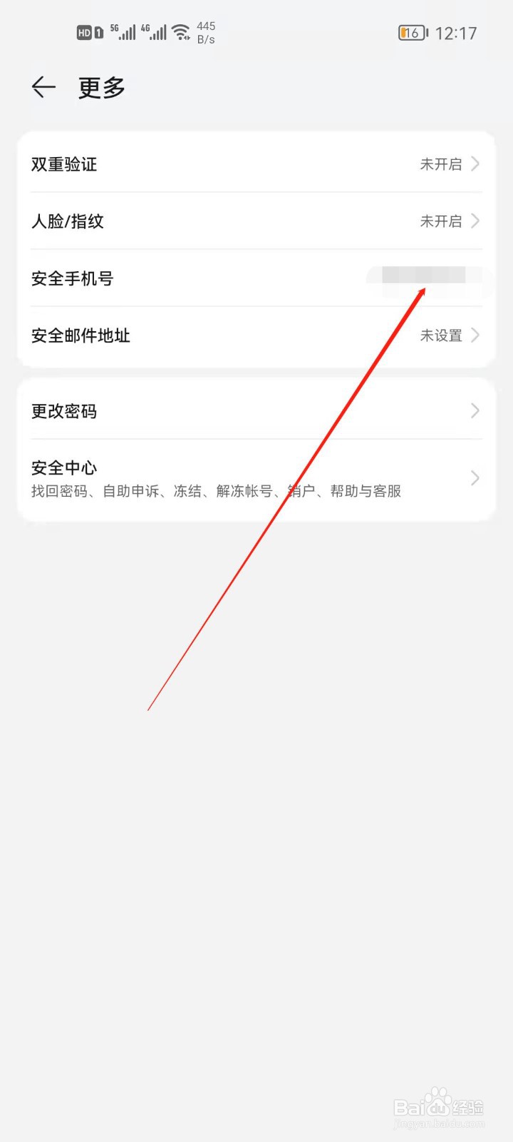 华为帐号怎么设置安全手机号