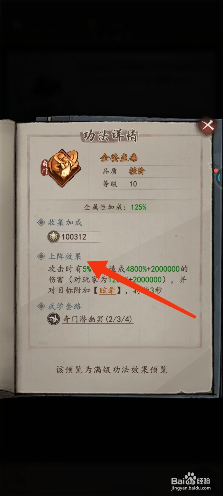 我的神功如何查看金蚕蛊毒的【上阵效果】