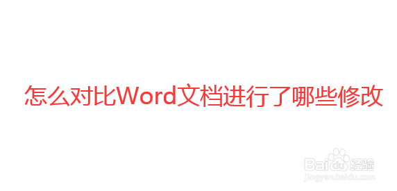怎么对比Word文档进行了哪些修改