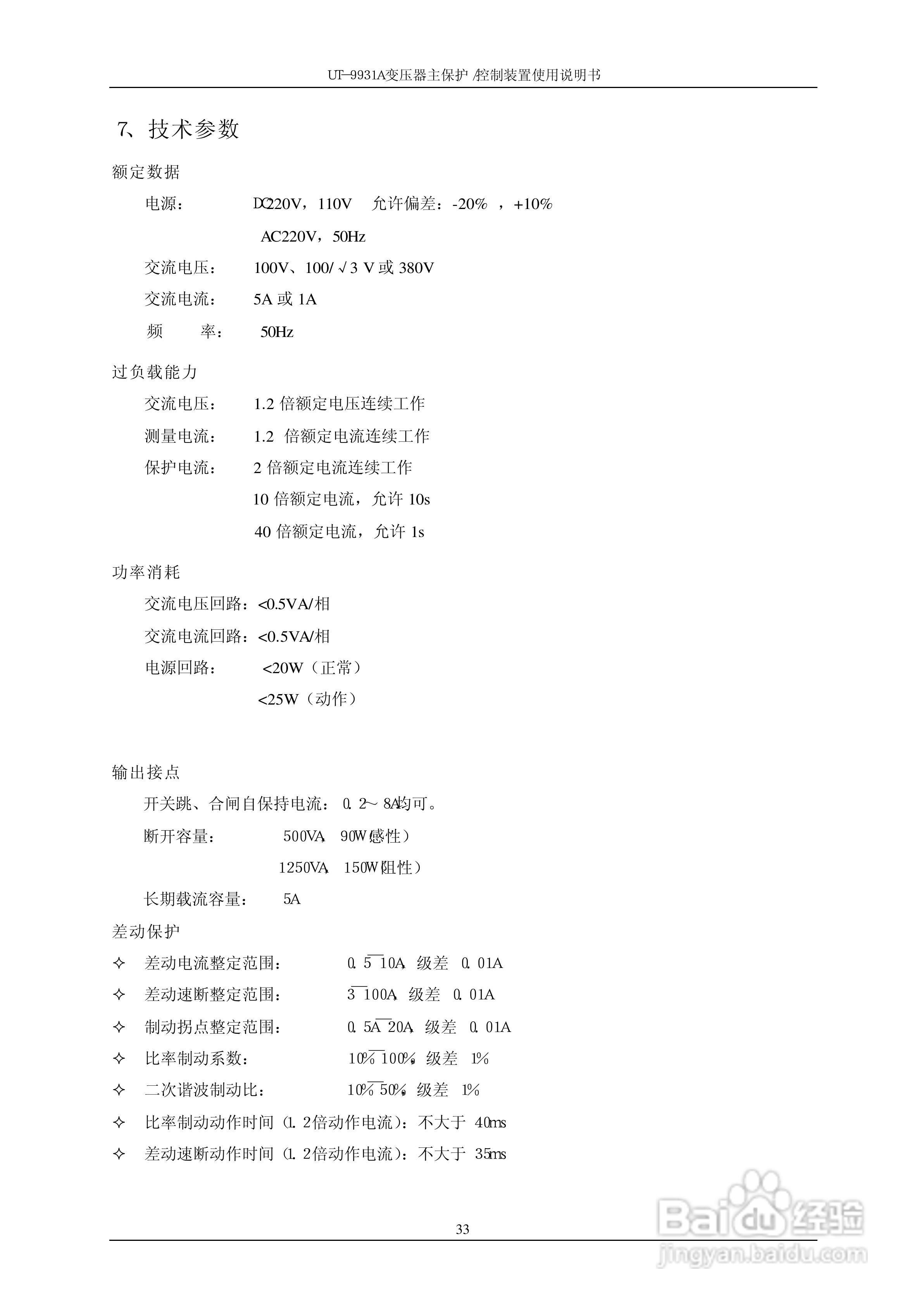 UT-9931A 变压器主保护/控制装置使用说明书:[4]