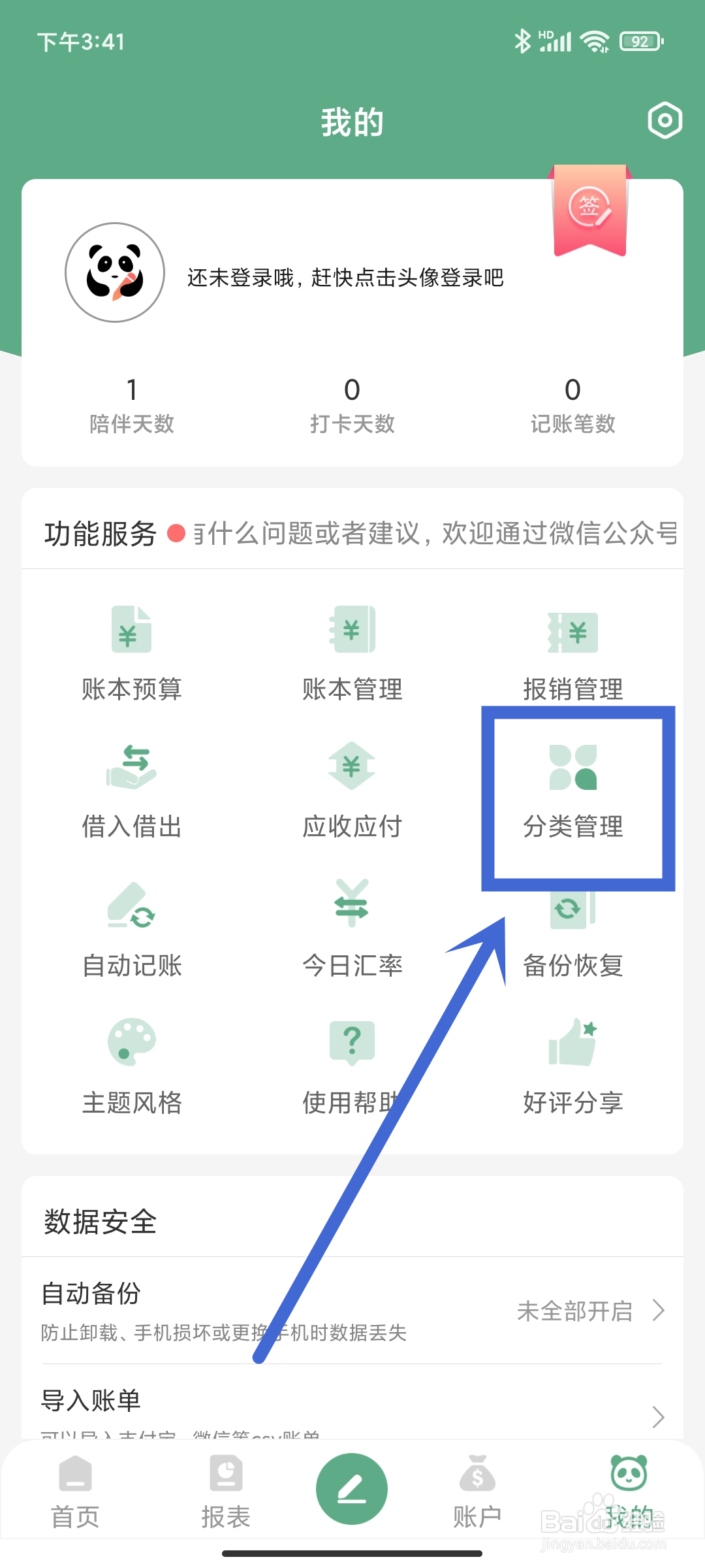 熊猫记账App怎么进行【分类管理】？