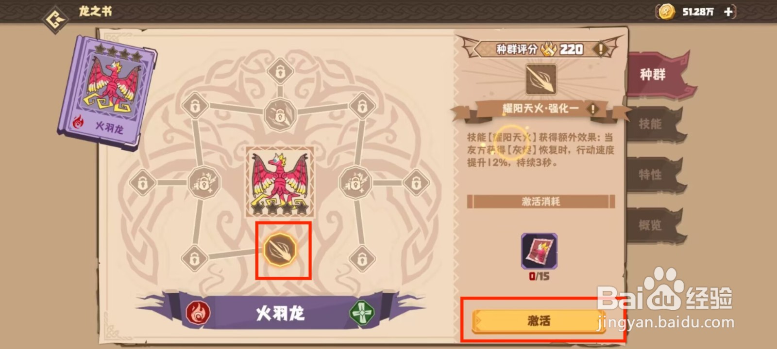 驯龙高手旅程怎么激活火羽龙耀阳天火·强化一