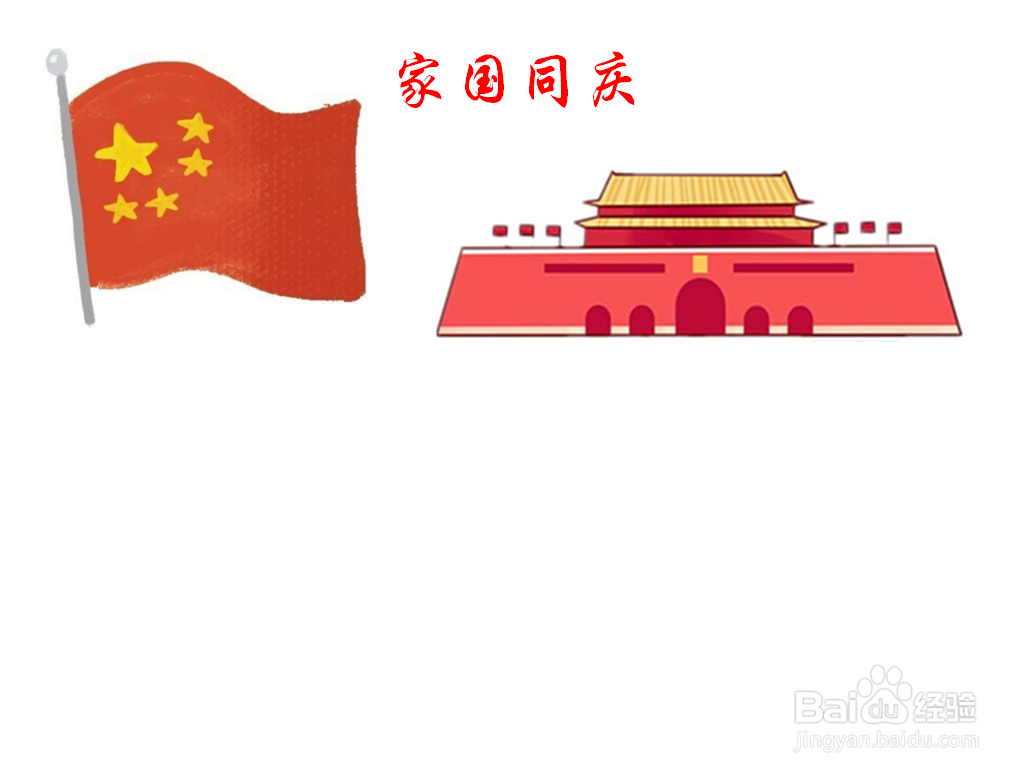 家国同庆手抄报