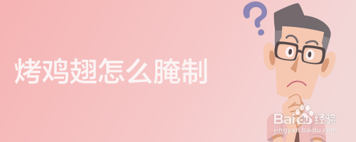 烤鸡翅怎么腌制