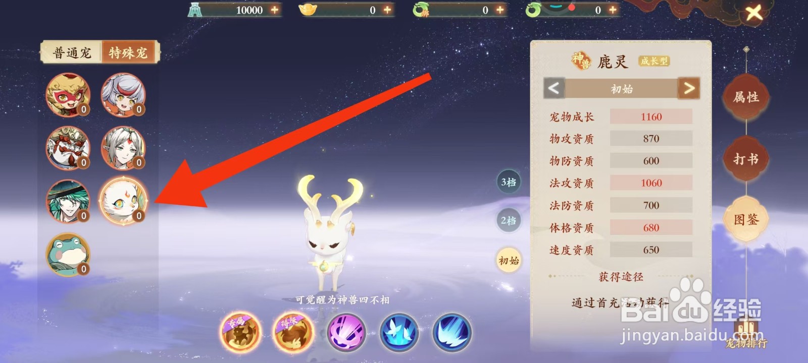 封神幻想世界怎样查看鹿灵的速度资质