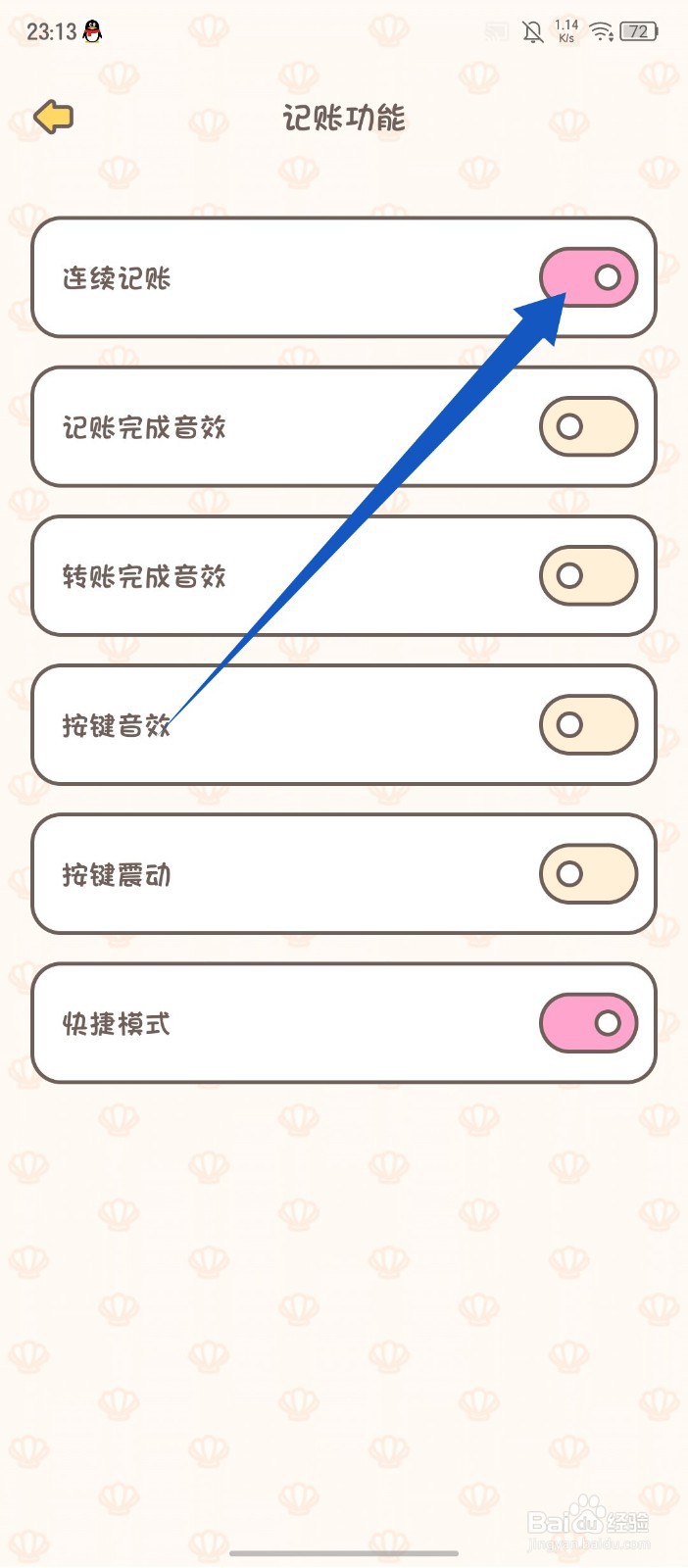 《小贝记账》怎么开启连续记账