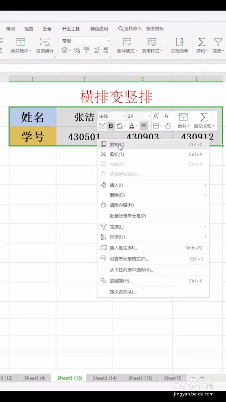 如何把横排转为竖排