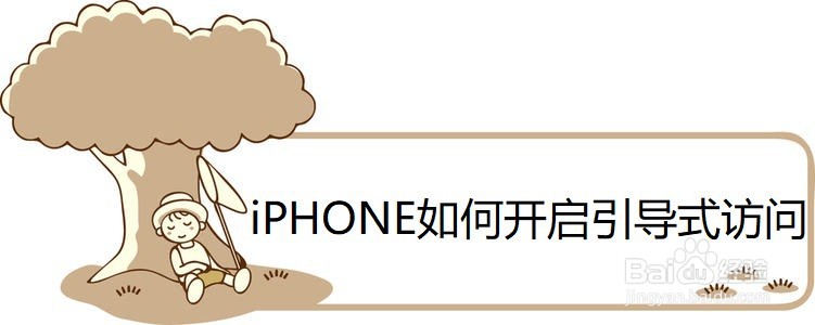 <b>iPHONE如何开启辅助功能快捷键</b>