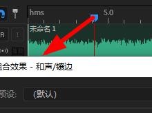 Audition如何添加和声和镶边效果