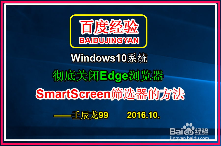 <b>Win10彻底关闭Edge浏览器SmartScreen筛选器方法</b>