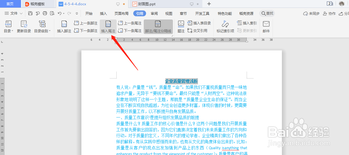 word文档中，怎么插入尾注