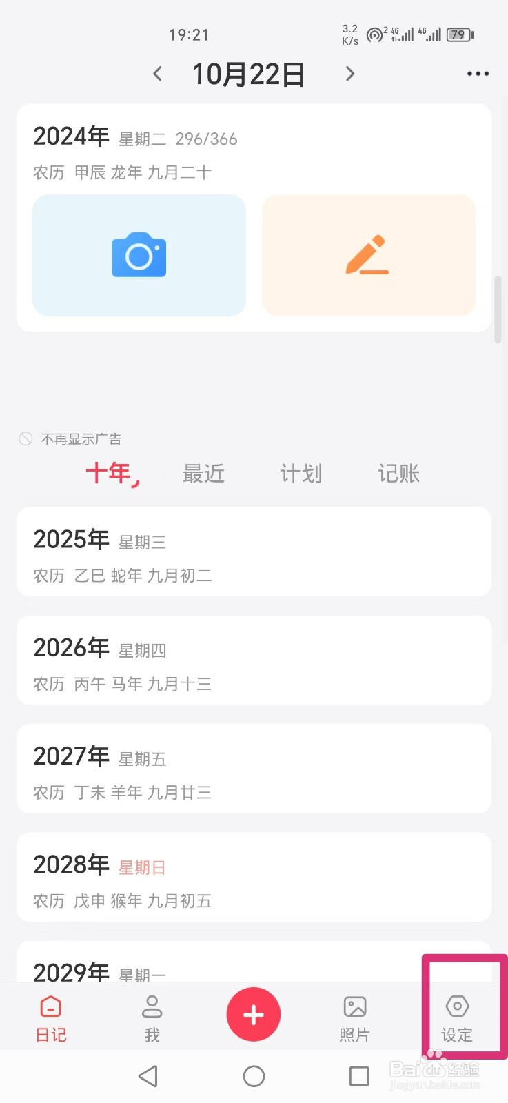 《十年日记》怎么开启自动读取日历事件