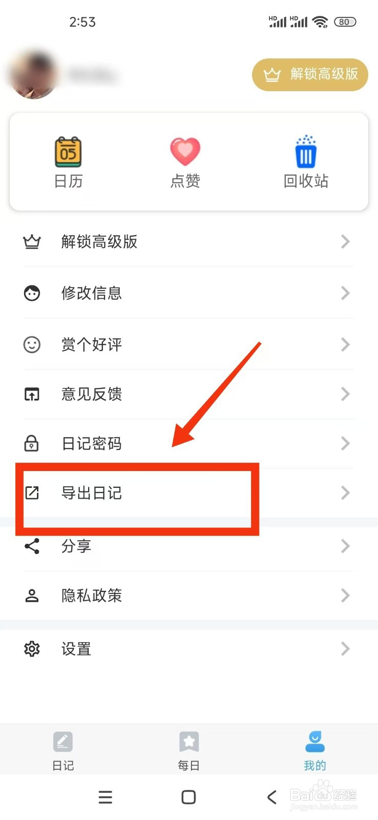 《轻日记》怎么导出日记？