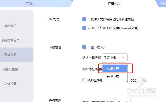 迅雷如何把默认下载方式设置为立即下载