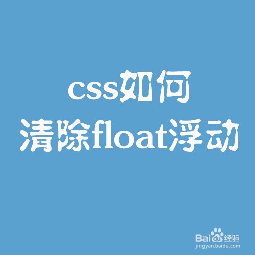 css如何清除float浮动