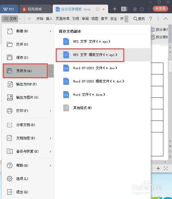 怎样用WPS制作会议记录模板