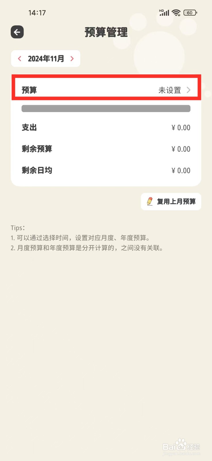 《喵钱记账》如何设置预算