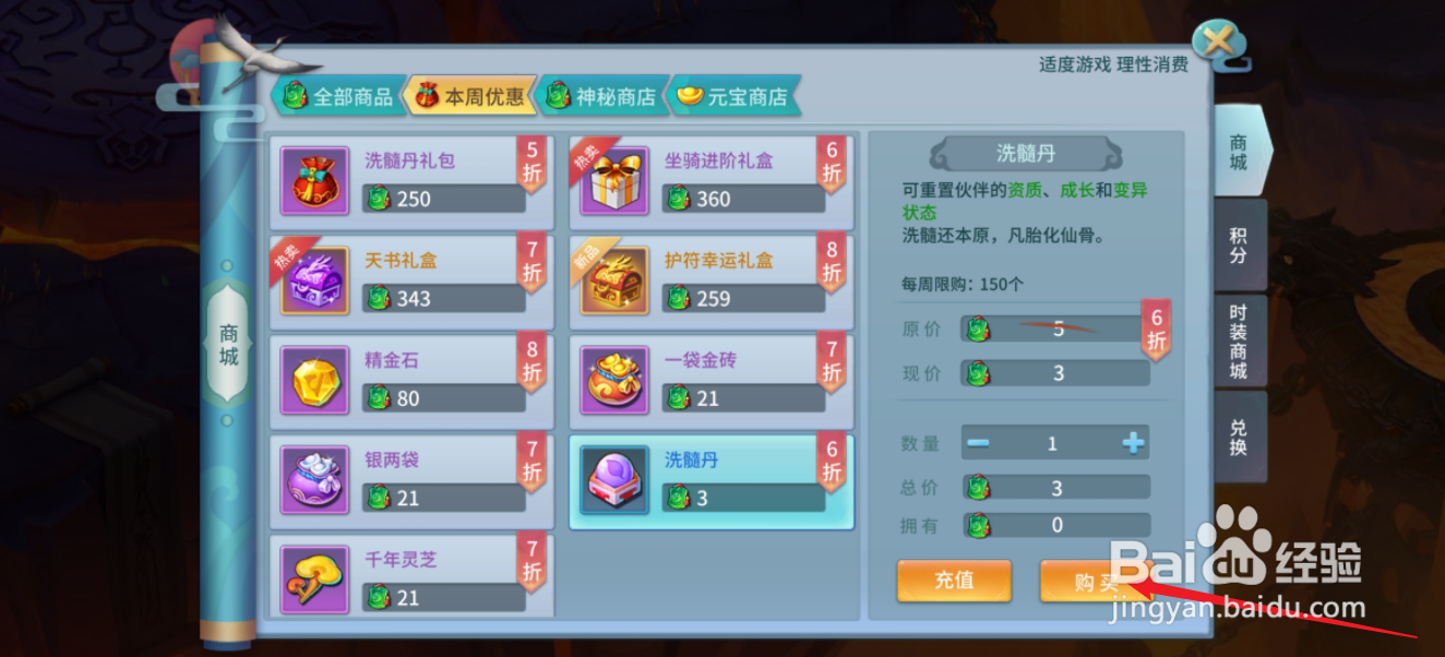 仙灵物语如何购买【洗髓丹】