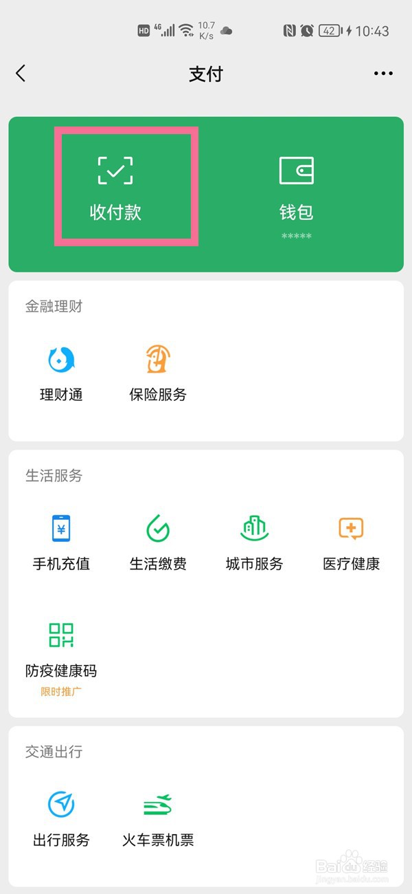 微信怎么设置收款语音提示