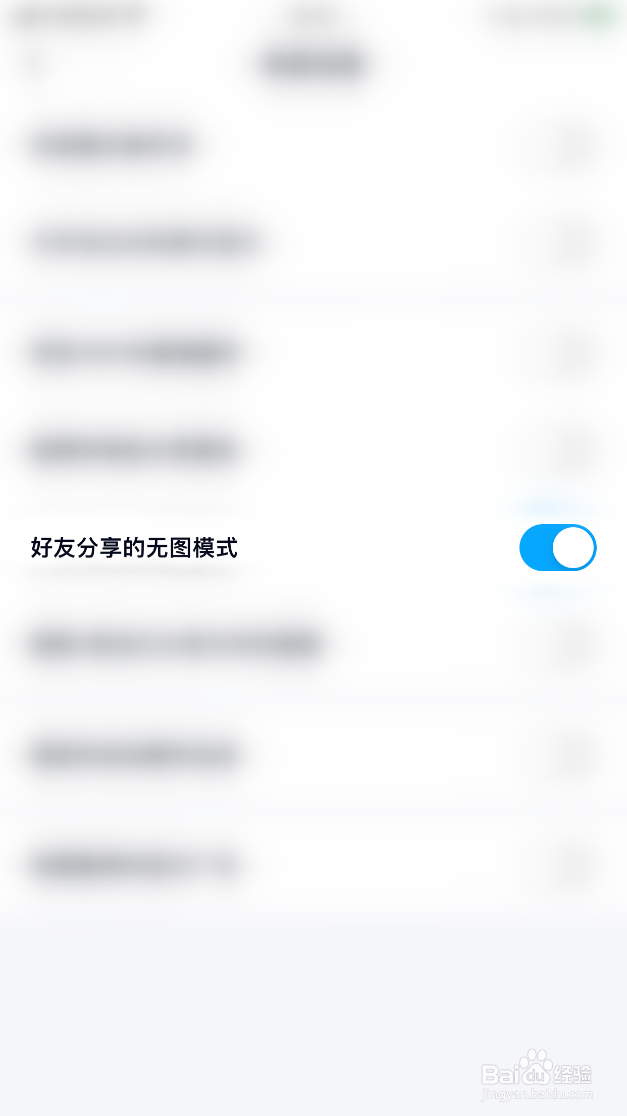 百度网盘如何关闭好友分享的无图模式