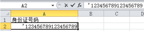 Excel中正确输入身份证号码的2种方法