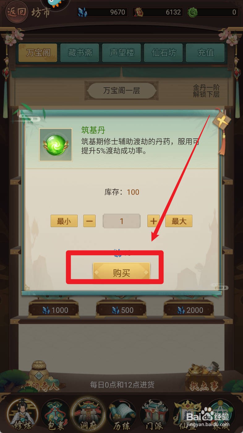 逍遥修真万宝阁【筑基丹】如何购买