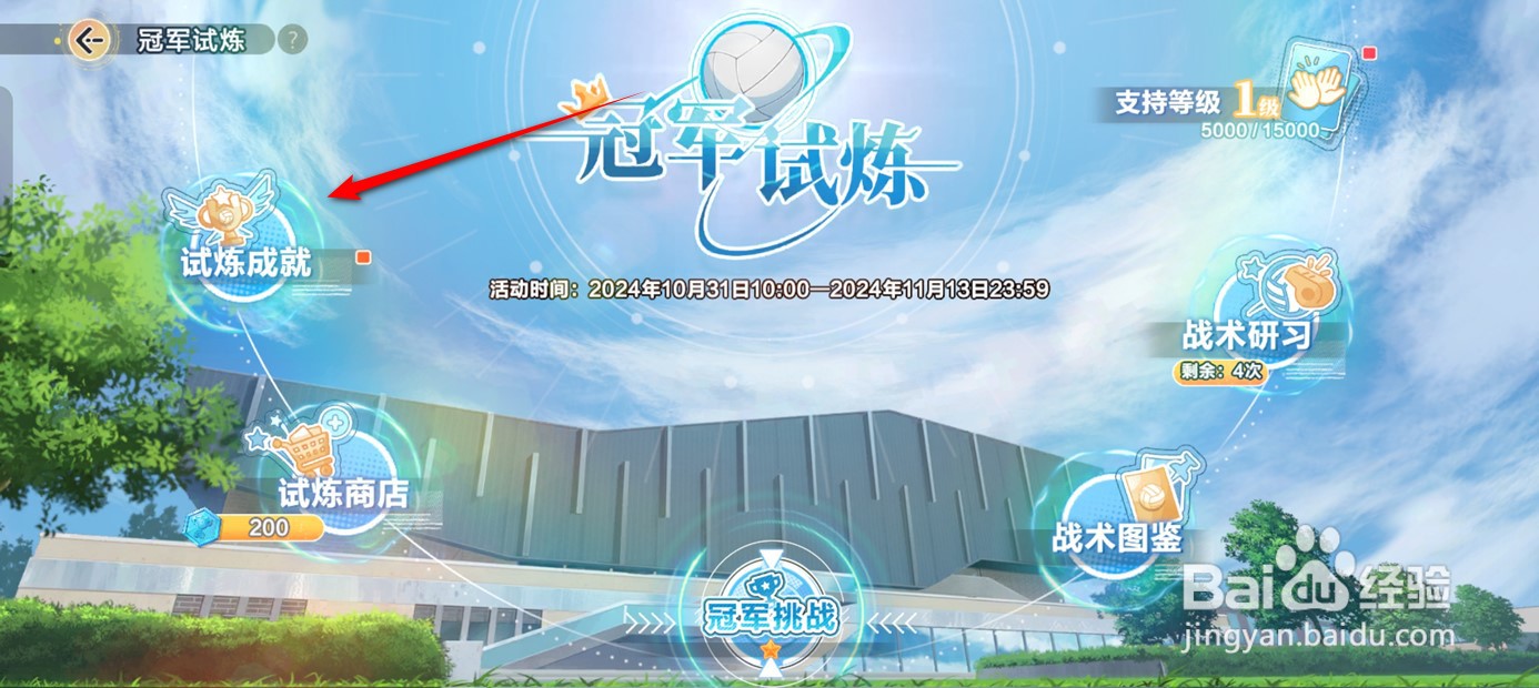 排球少年新的征程冠军试炼成就奖励如何领取