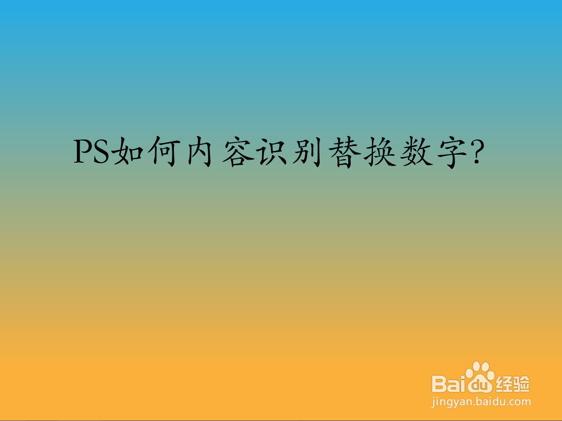 PS如何内容识别替换数字