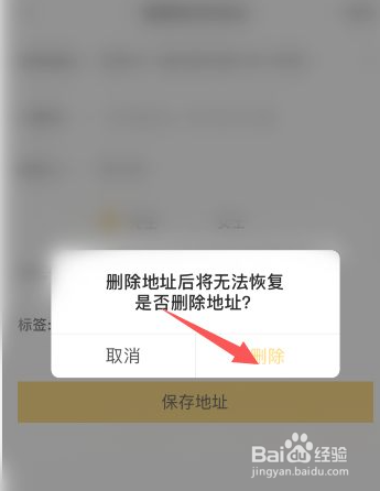 美团外卖收货地址怎么删除