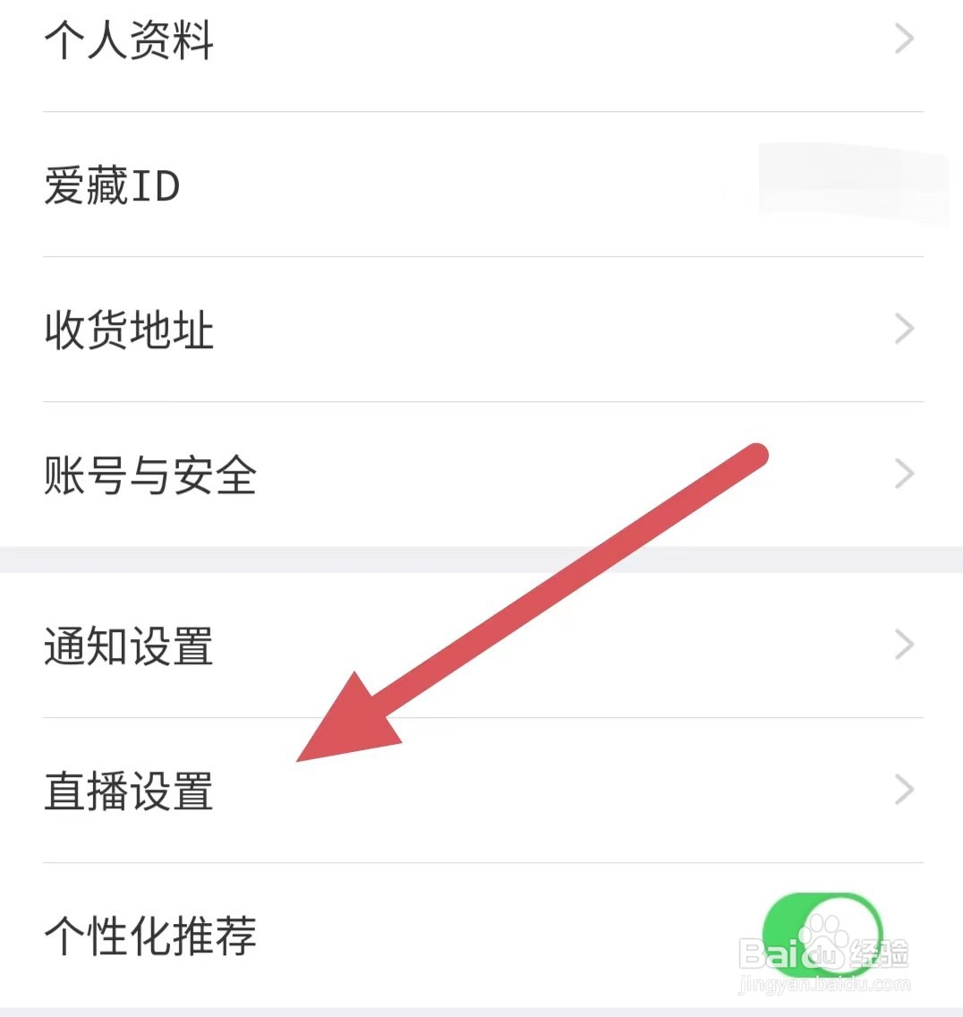 爱藏如何查看直播设置