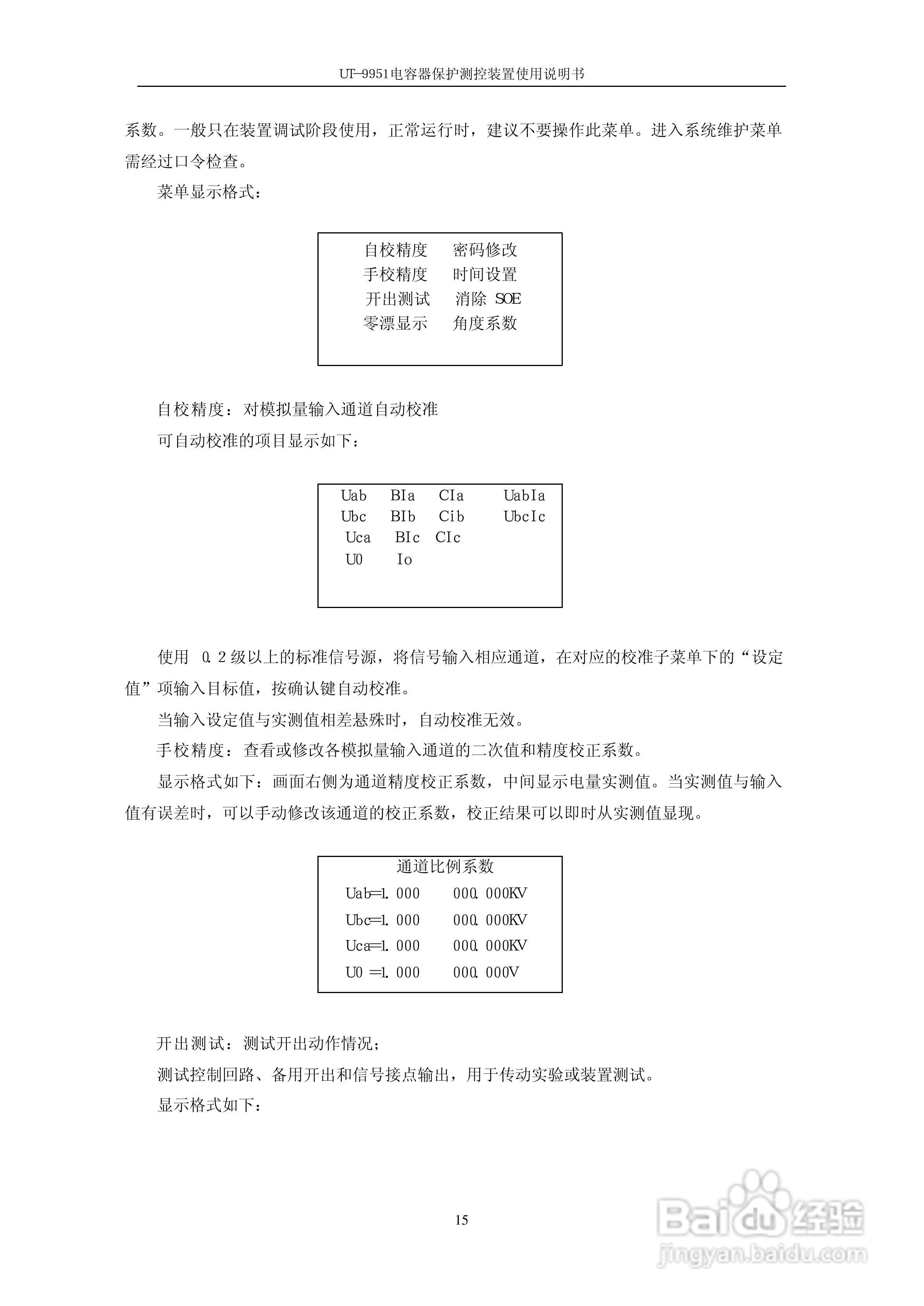 UT-9951电容器保护测控装置使用说明书:[2]