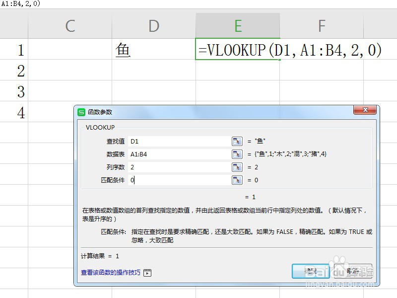 WPS表格中如何使用Vlookup函数