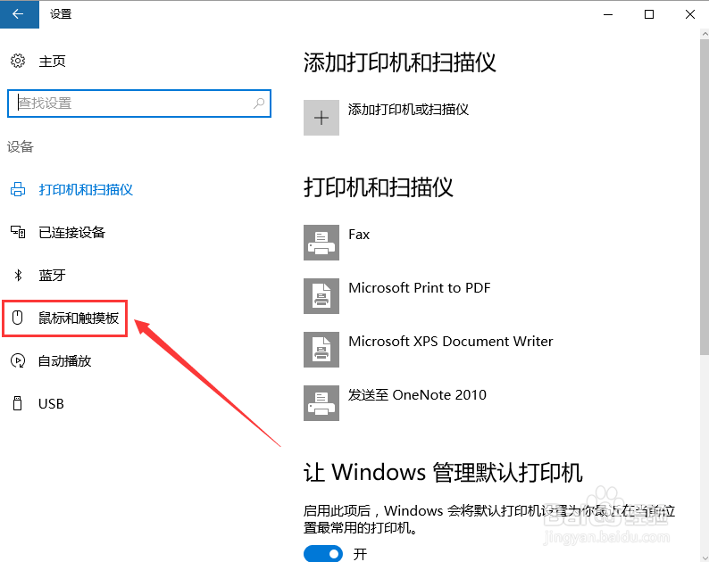 如何设置插入鼠标后触摸板自动禁用