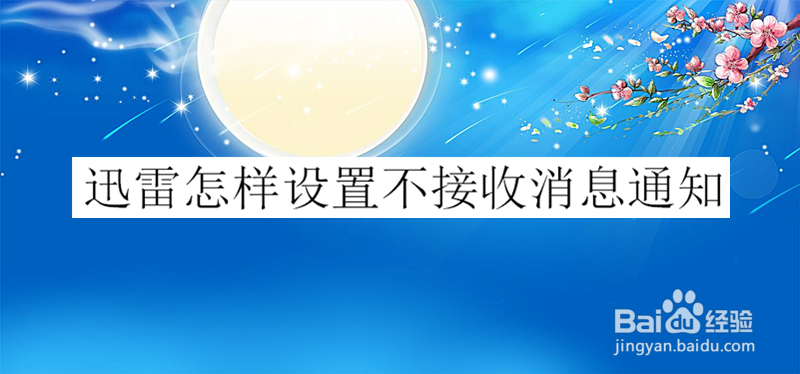 迅雷怎样设置不接收消息通知