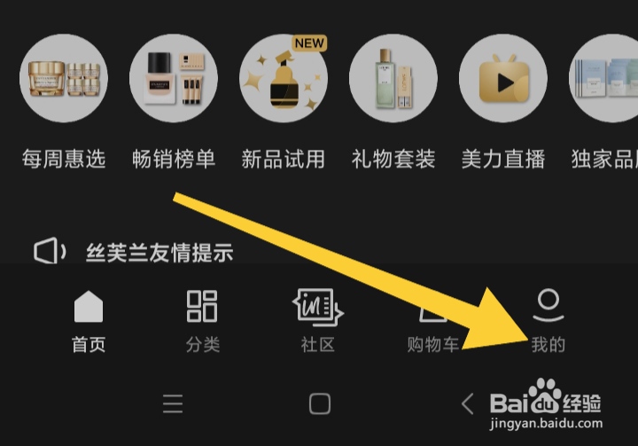 如何打开丝芙兰SEPHORA个性化推送设置