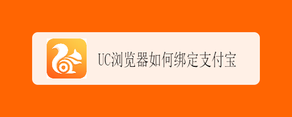 UC浏览器如何绑定支付宝